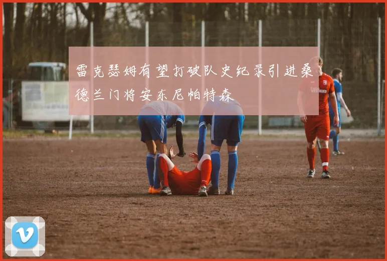雷克瑟姆有望打破队史纪录引进桑德兰门将安东尼帕特森