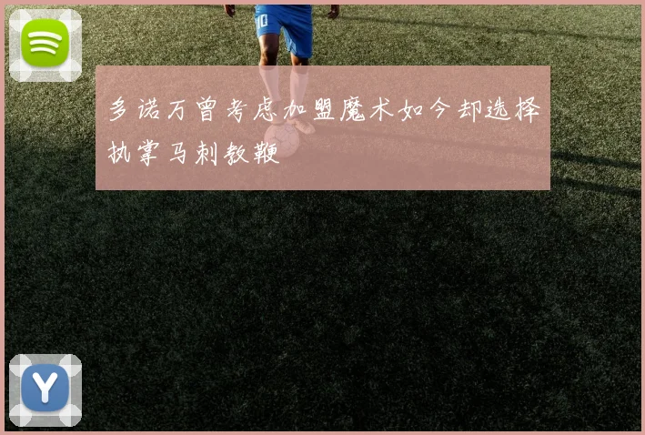 多诺万曾考虑加盟魔术如今却选择执掌马刺教鞭