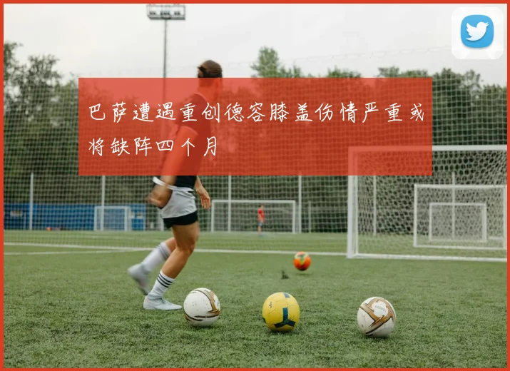 巴萨遭遇重创德容膝盖伤情严重或将缺阵四个月