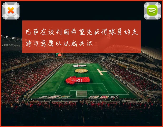 巴萨在谈判前希望先获得球员的支持与意愿以达成共识